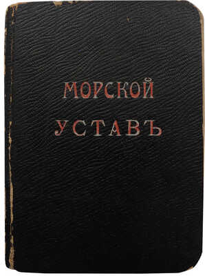 Морской устав (Кн. Х Св. мор. пост. изд. 1901 г. и по продолж. 1907 г.). СПб., 1910.